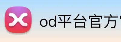 od平台官方官网 logo